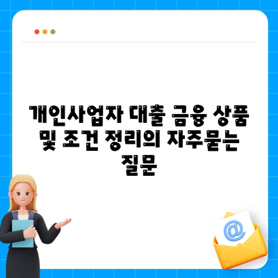 개인사업자 대출 금융 상품 및 조건 정리