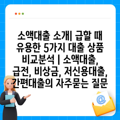 소액대출 소개| 급할 때 유용한 5가지 대출 상품 비교분석 | 소액대출, 급전, 비상금, 저신용대출, 간편대출