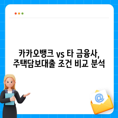 카카오뱅크 주택담보대출 한도 추가, 비교 분석 후기| 나에게 맞는 조건 찾기 | 주택담보대출, 한도 증액, 비교 분석, 후기