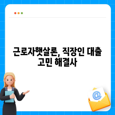 직장인 대출 걱정 끝! 근로자햇살론으로 쉽게 해결하세요 | 서민금융, 저금리 대출, 신용등급 낮아도 가능