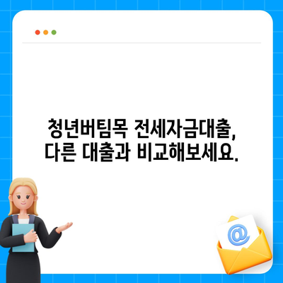 청년버팀목 전세자금대출, 금리 및 대상 정보| 자격 조건부터 신청 방법까지 상세 가이드 | 전세자금 대출, 청년 대출, 주택 금융, 주택 매매, 부동산