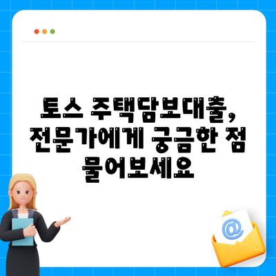 토스 주택담보대출 완벽 가이드| 금리 비교, 조건 분석, 신청 방법까지 | 토스, 주택담보대출, 금리, 조건, 신청