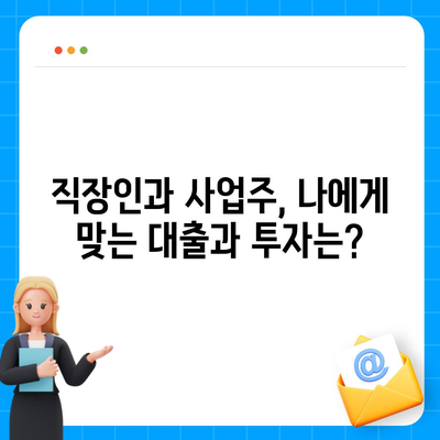 직장인 & 사업주를 위한 맞춤 대출 & 투자 가이드| 필요 충족 조건 완벽 분석 | 대출, 투자, 재테크, 금융