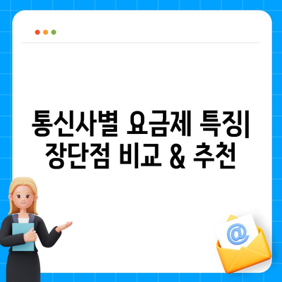 4G LTE 요금제 변경 가이드 | 통신사별 요금 비교, 데이터/통화/부가서비스, 변경 방법