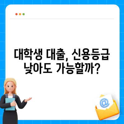 학생 비상금대출, 딱 맞는 조건 찾기 | 비상금, 대학생 대출, 저금리, 신용등급