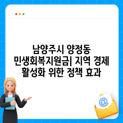 경기도 남양주시 양정동 민생회복지원금 | 신청 | 신청방법 | 대상 | 지급일 | 사용처 | 전국민 | 이재명 | 2024