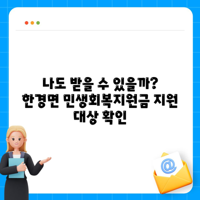 제주도 제주시 한경면 민생회복지원금 | 신청 | 신청방법 | 대상 | 지급일 | 사용처 | 전국민 | 이재명 | 2024