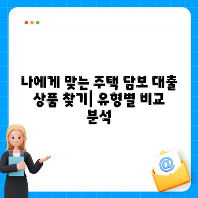 주택 담보 대출 신청, 단계별 완벽 가이드 | 성공적인 대출 승인을 위한 모든 정보