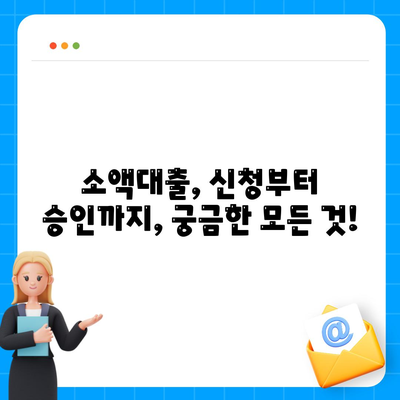 소액대출, 모든 것이 담긴 안내서 | 신청부터 승인까지, 궁금한 모든 것을 해결하세요!