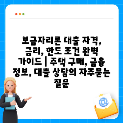 보금자리론 대출 자격, 금리, 한도 조건 완벽 가이드 | 주택 구매, 금융 정보, 대출 상담