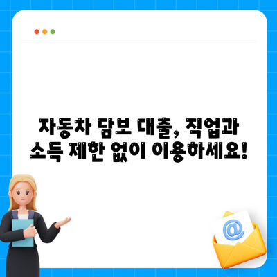 직업, 소득 제한 없는 자동차 담보 대출| 나에게 딱 맞는 조건 찾기 | 자동차 담보 대출, 신용등급, 금리 비교, 대출 상담