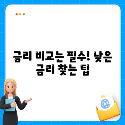 직장인 신용대출 신청 전 꼭 확인해야 할 주의사항 7가지 | 신용대출, 금리 비교, 대출 조건, 주의사항