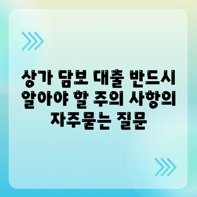 상가 담보 대출 반드시 알아야 할 주의 사항