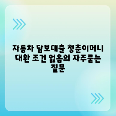 자동차 담보대출 청춘이머니 대환 조건 없음