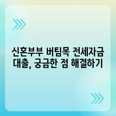 신혼부부 버팀목 전세자금대출 완벽 가이드| 소득 기준, 금리, 대환 절차까지 | 주택금융공사, 전세자금 대출, 대출 조건