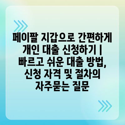 페이팔 지갑으로 간편하게 개인 대출 신청하기 | 빠르고 쉬운 대출 방법, 신청 자격 및 절차