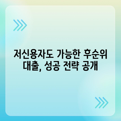 후순위 대출 신청, 저신용자를 위한 맞춤 전략 | 대출 승인 확률 높이는 팁, 성공적인 대출 전략