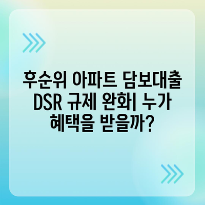 후순위 아파트 담보대출 DSR 제한 완화| 조건과 주의 사항 | 부동산, 대출, 금융