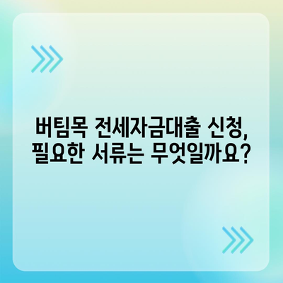 버팀목 전세자금대출 조건 & 한도 완벽 정리 | 금리, 대출 대상, 신청 방법, 필요 서류