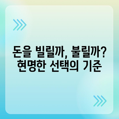 대출 vs 투자| 나에게 맞는 선택은? | 금융 지식, 차이점 비교, 현명한 결정