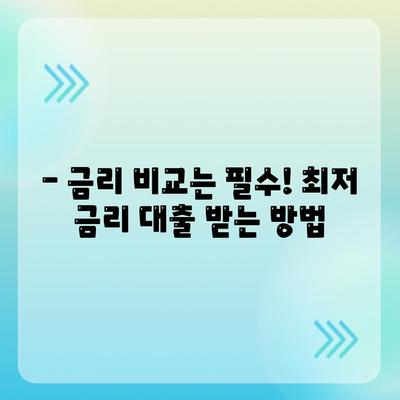 생애 최초 주택 대출, 조건부터 대출까지 완벽 가이드 | 주택 구매, 대출 정보, 금리 비교, 신청 방법