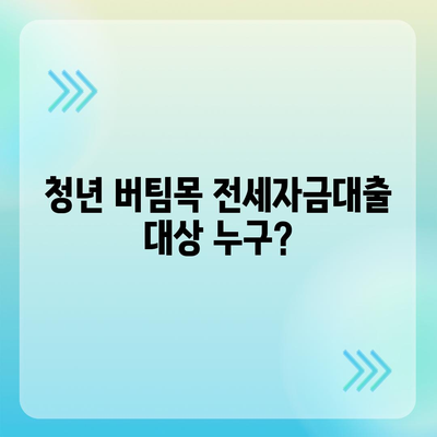 청년 버팀목 전세자금대출, 대상 및 금리 정보 총정리 | 조건, 한도, 신청 방법