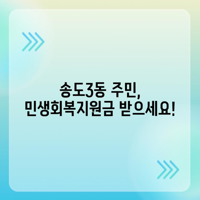 인천시 연수구 송도3동 민생회복지원금 | 신청 | 신청방법 | 대상 | 지급일 | 사용처 | 전국민 | 이재명 | 2024