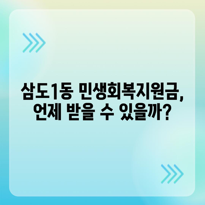 제주도 제주시 삼도1동 민생회복지원금 | 신청 | 신청방법 | 대상 | 지급일 | 사용처 | 전국민 | 이재명 | 2024