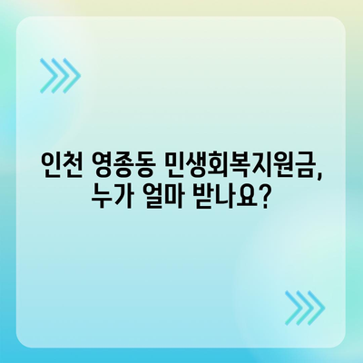 인천시 중구 영종동 민생회복지원금 | 신청 | 신청방법 | 대상 | 지급일 | 사용처 | 전국민 | 이재명 | 2024