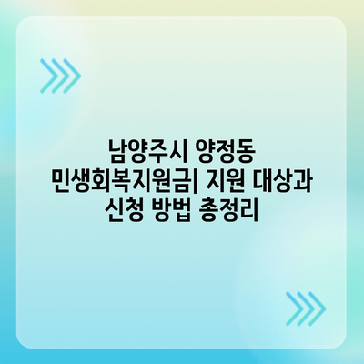 경기도 남양주시 양정동 민생회복지원금 | 신청 | 신청방법 | 대상 | 지급일 | 사용처 | 전국민 | 이재명 | 2024