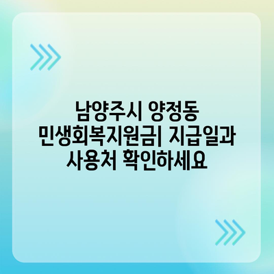 경기도 남양주시 양정동 민생회복지원금 | 신청 | 신청방법 | 대상 | 지급일 | 사용처 | 전국민 | 이재명 | 2024