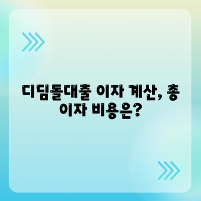 1억 디딤돌대출 이자 계산 완벽 가이드| 월별 상환액, 총 이자 비용, 금리 비교 | 디딤돌대출, 주택담보대출, 이자 계산, 금리 비교