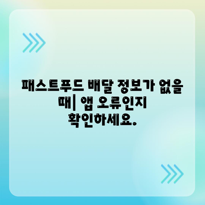 "패스트푸드 배달 정보 없음" 에러 해결 | 배달 앱 오류, 정보 부족, 해결 방법