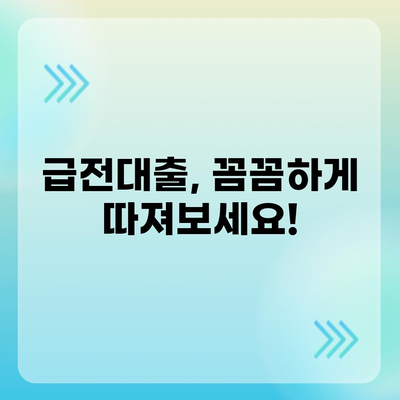 급전대출 신청 전 꼭 알아야 할 7가지 필수 체크리스트 | 급전대출, 신청 전 확인 사항, 금리 비교, 대출 조건