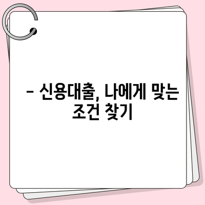 취업 1년 차 직장인, 신용대출 똑똑하게 받는 방법 | 신용대출, 금리 비교, 한도 계산, 주의 사항