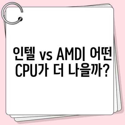 컴퓨터 구매 가이드| 나에게 맞는 프로세서 선택하기 | CPU, 성능 비교, 종류, 가격