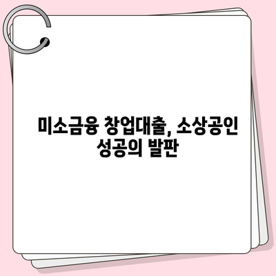 소상공인 창업 성공의 지름길! 미소금융 창업대출 핵심 정보 완벽 정리 | 정책자금, 대출 조건, 신청 방법, 성공 사례