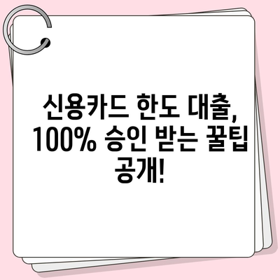 신용카드 잔여한도 대출, 완벽하게 인정받는 방법| 꿀팁 대공개 | 신용카드, 한도, 대출, 승인, 팁