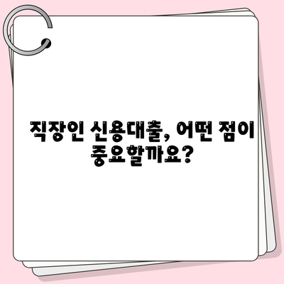 직장인 신용대출 불승인, 이유는? | 신용대출 거절 원인 분석 및 대처법