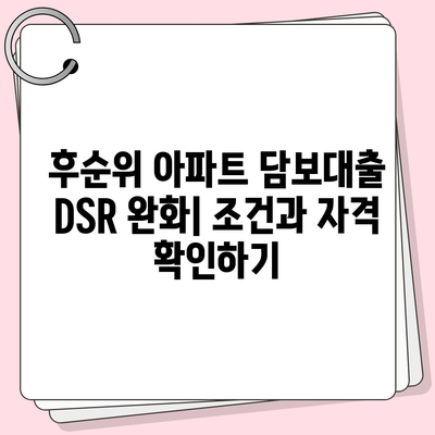 후순위 아파트 담보대출 DSR 제한 완화| 조건과 주의 사항 | 부동산, 대출, 금융