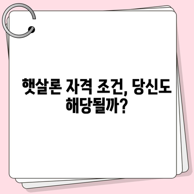 햇살론 자격 조건 완벽 정리 & 대환대출 가능 여부 확인 | 서민금융, 저금리 대출, 대환대출