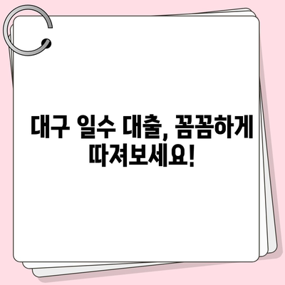 대구 일수 대출| 꼼꼼한 검토 가이드 | 대출 비교, 금리 확인, 안전한 이용 팁