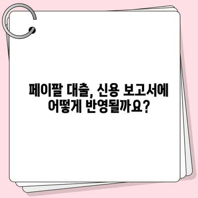 페이팔 대출이 신용 점수에 미치는 영향| 알아야 할 모든 것 | 신용 보고서, 대출 심사, 페이팔 대출