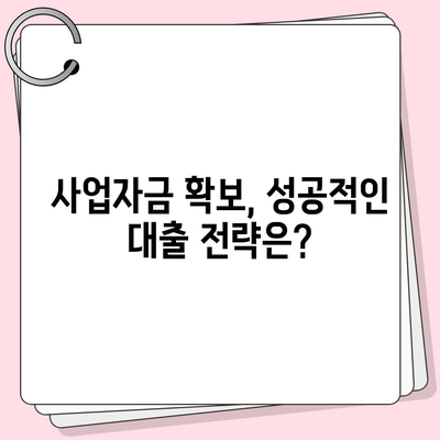 법인사업자 대출 종류 & 신청 조건 완벽 가이드 | 사업자금 확보, 금융 상품 비교, 성공적인 대출 전략