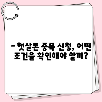 햇살론 중복 사용 가능할까요? | 정부 지원 서민대출, 중복 신청 가능 조건 확인