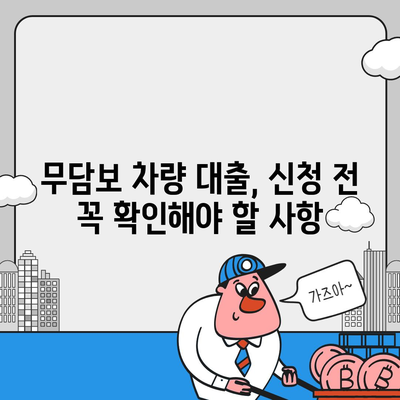 무담보차량대출의 특징과 장단점 분석