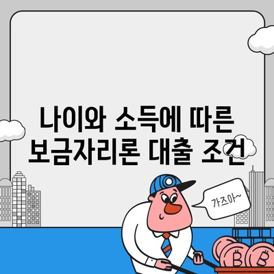 보금자리론 대출 자격 · 나이 · 금리 · 한도 · 소득