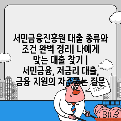 서민금융진흥원 대출 종류와 조건 완벽 정리| 나에게 맞는 대출 찾기 | 서민금융, 저금리 대출, 금융 지원