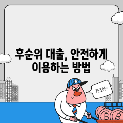 후순위 대출 신청, 저신용자를 위한 맞춤 전략 | 대출 승인 확률 높이는 팁, 성공적인 대출 전략