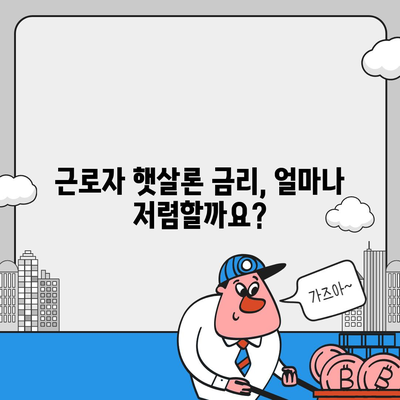 근로자 햇살론 서민금융진흥원 대출 자격 확인 가이드 | 신청 자격, 필요 서류, 금리 정보 완벽 정리